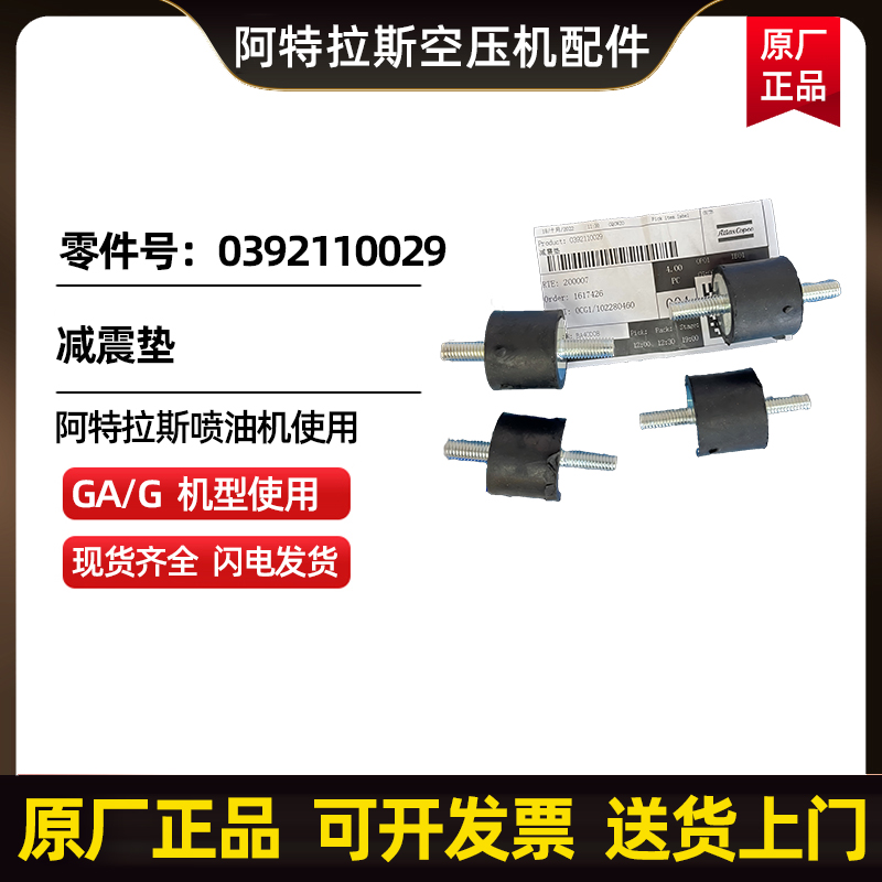 阿特拉斯科普柯AtlasCopco减震垫零件号0392110029 
关键字: