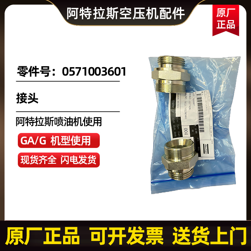 阿特拉斯科普柯AtlasCopco接头零件号0571003601 
关键字: