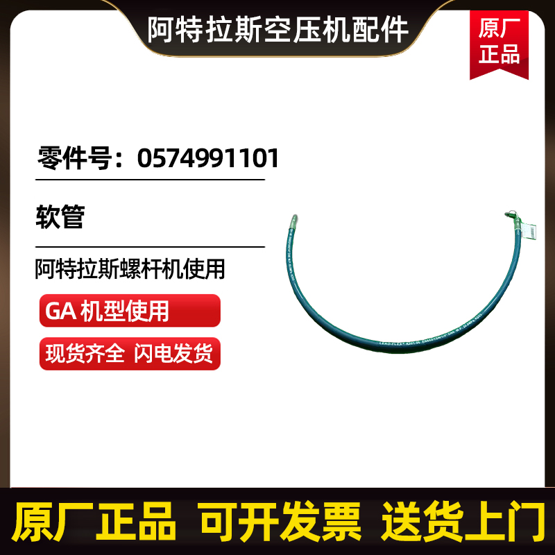 阿特拉斯科普柯AtlasCopco软管零件号0574991101 
关键字: