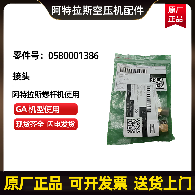 阿特拉斯科普柯AtlasCopco接头零件号0580001386 
关键字: