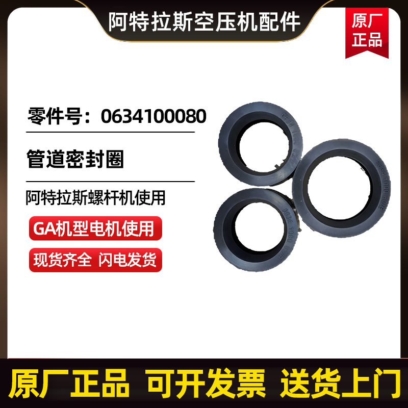 阿特拉斯科普柯AtlasCopco管道密封圈0634100080 
关键字: