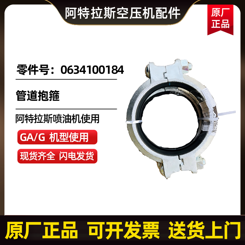 阿特拉斯科普柯AtlasCopco管道抱箍0634100184 
关键字: