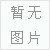 Ӧݸ502ˮ,ҵ޲,ճ222˿,818޲ 
ؼ: