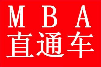 2016MBAʱ䣬MBAѵƼ 
ؼ: